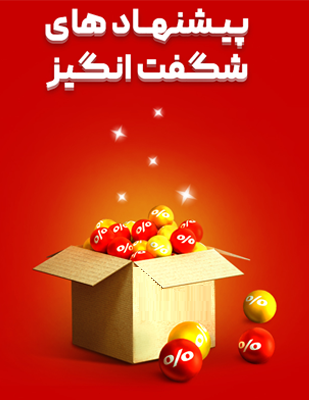 پیشنهاد شگفت انگیز