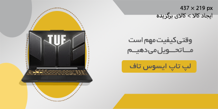 لپ تاپ 16 اینچی ایسوس مدل TUF Gaming F16 FX607VJ-Core 5 210H-RTX3050 6GB-16GB DDR4 3200MHz-512GB SSD-WUXGA 144Hz