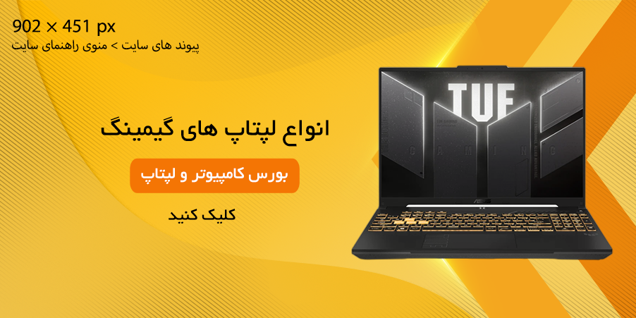 لپتاپ گیمینگ
